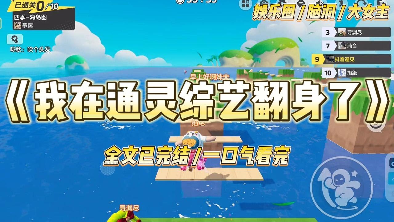 《我在通灵综艺翻身了》参加一档通灵综艺，主持人拿出三件凶案证物，让嘉宾感知。假千金楼清清作为特邀嘉宾，#一口气看完 #小说 #爱情 #绿茶 #爽文 #豪门 #甜宠 #打脸 #娱乐圈