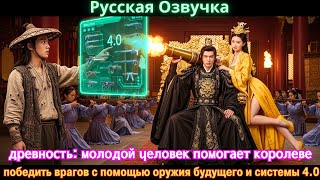 видео: древность: молодой человек помогает королеве победить врагов с помощью оружия будущего и системы 4.0 картинка: древность: молодой человек помогает королеве победить врагов с помощью оружия будущего и системы 4.0
