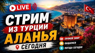 Аланья Турция сейчас, 23 май 2026, стрим