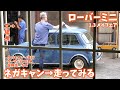 ローバーミニをネガキャンにして走ってみる【メイフェア/クラシックミニ/ROVER/キャンバー/クーラーガス】