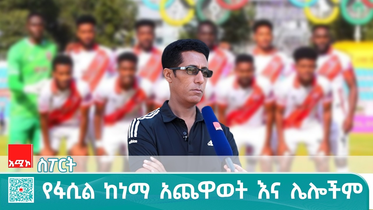 ስፖርት ዜና፡ የካቲት 13/2018 ዓ.ም (አሚኮ)