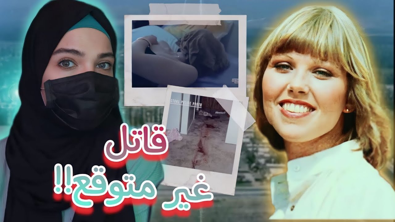 خطأ واحد سبّب بتأجيل حل القضية خمس سنوات(قضية ساڤانا المؤلمة)تم حلها