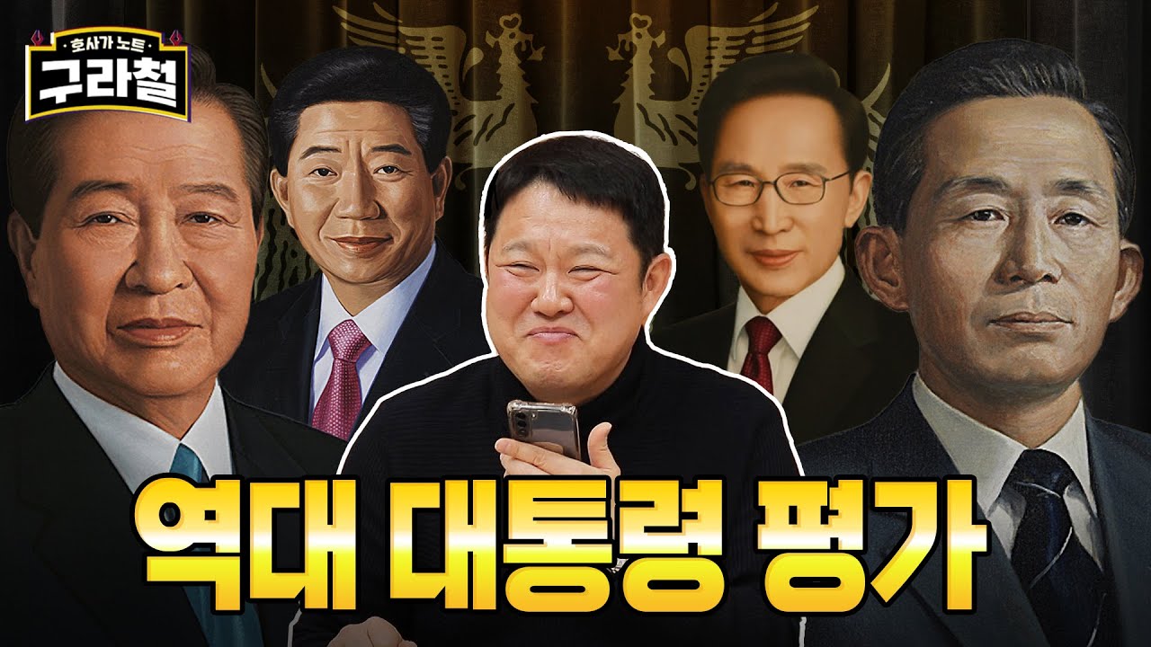 ※예능 최초※ 최악의 대통령 & 최고의 대통령 뽑기 | Ep.22