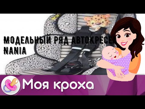 Модельный ряд автокресел Nania
