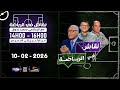 البث المباشر لبرنامج نقاش في الرياضة مع الإعلامي سعيد زدوق التاريخ 10 02 2026 