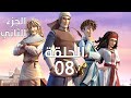 مسلسل كرتون صلاح الدين البطل الأسطورة الحلقة 8 الموسم الثاني الجزيرة للأطفال