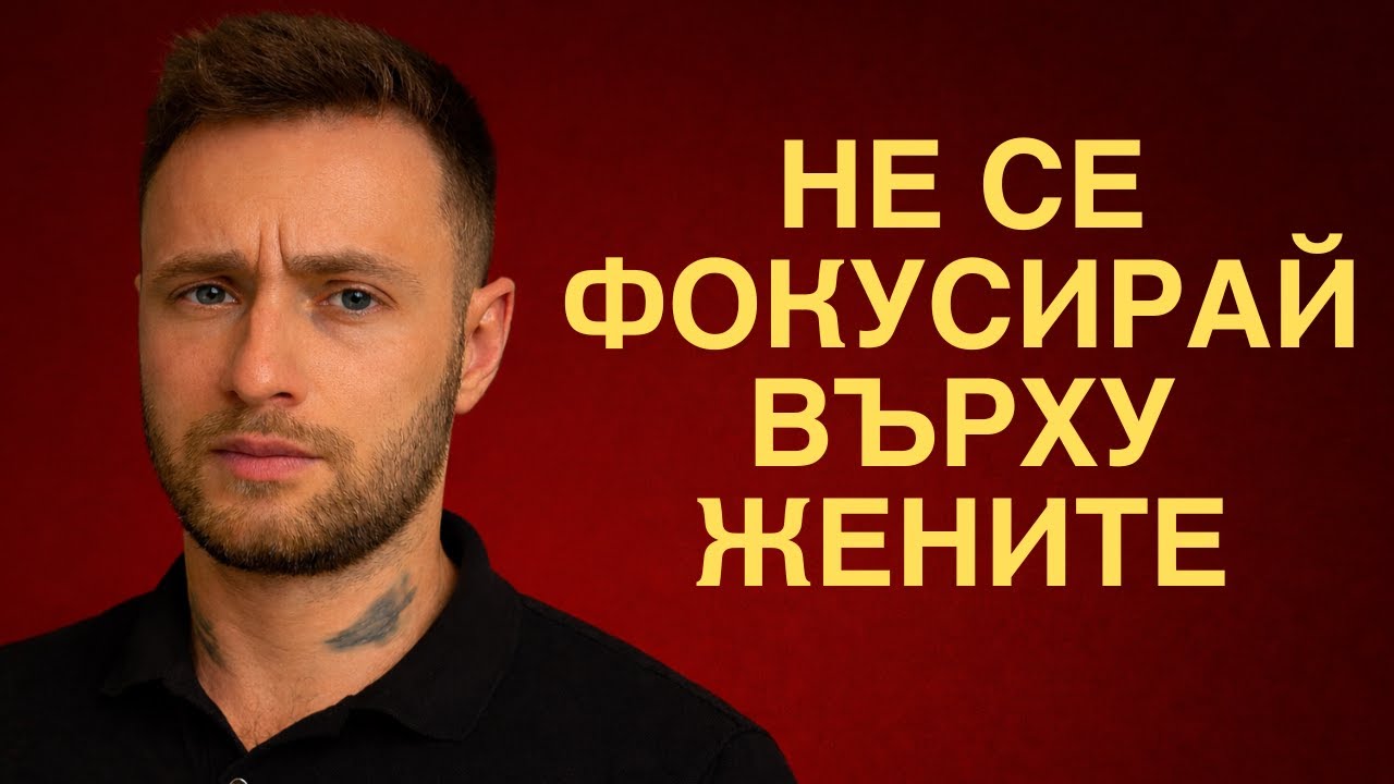 Ако не искаш тя да се отдръпне..