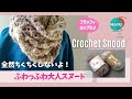 【かぎ針編み】ほぼネット編み!ダイソーのネップラメとフラッフィでふわっふわのスヌード
