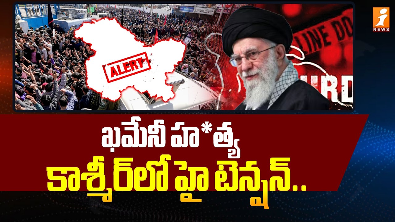 ఖమేనీ హ*త్య.. కాశ్మీర్‌లో హై టెన్షన్.. | High Tension In Jammu Kashmir | Protest Against Khameni