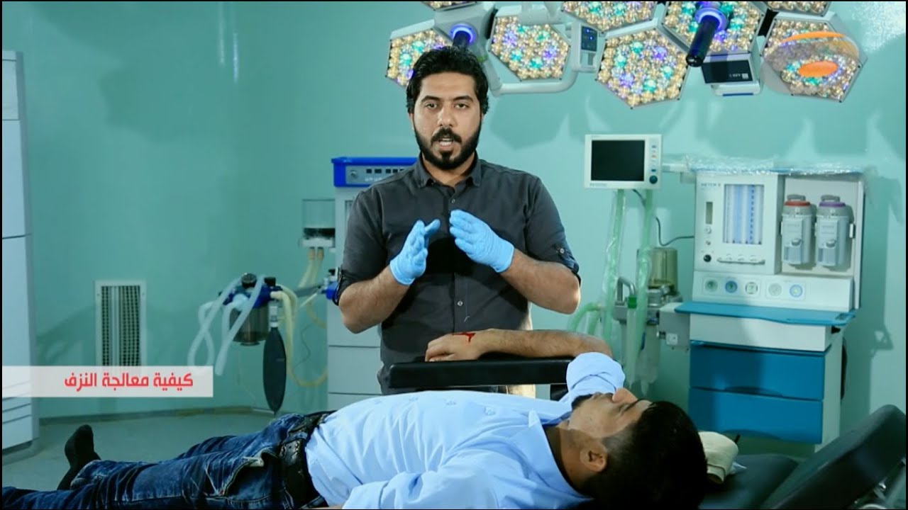 اسعافات أولية ح٥ ( كيفية معالجة النزف ومعالجة الرعاف )