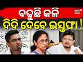 ବଢୁଛି TMC କଳି, ଦିଦି ଦେବେ ଇସ୍ତଫା !। Mamata Banerjee। West Bengal । TMC Faced Rebellion । BJP