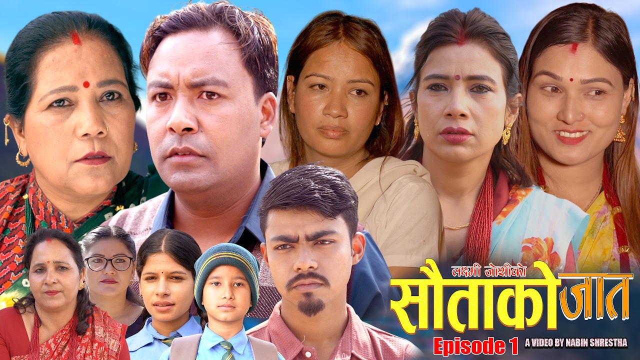 सौताको जात  Episode-1 New  Nepali Sentimental Serial'Sautako Jat  /2082/2026