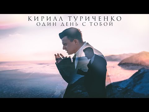 Кирилл Туриченко - Один день с тобой (13 января 2023 )