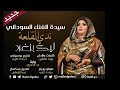 جديد ندى القلعة | ليك بزغرد | Nada Algalaa