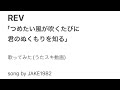 REV/つめたい風が吹くたびに 君のぬくもりを知る【うたスキ動画】