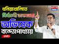 Abhishek Banerjee LIVE : ধনিয়াখালিতে প্রার্থী সমর্থনে জনসভায় অভিষেক বন্দ্যোপাধ্যায় | Election2026