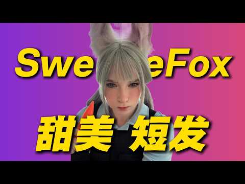 【sweetie fox】甜美短发-甜狐美少女 对比长发 作品更多一丝可爱和知性