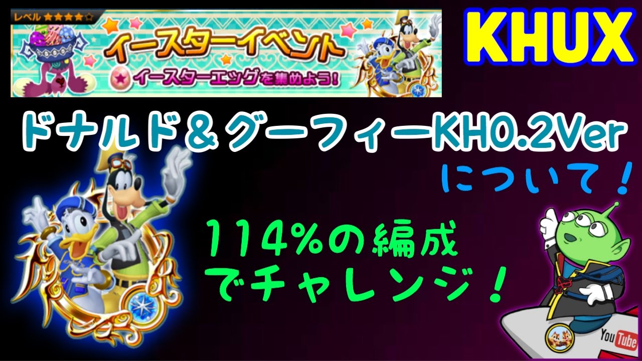 KHUX キングダムハーツ　ユニオン　クロス　2017/3/31　イースターイベント　ハイスコア　114％でチャレンジ　ドナルド&グーフィー　 KINGDOM HEARTS Union χ【Cross】