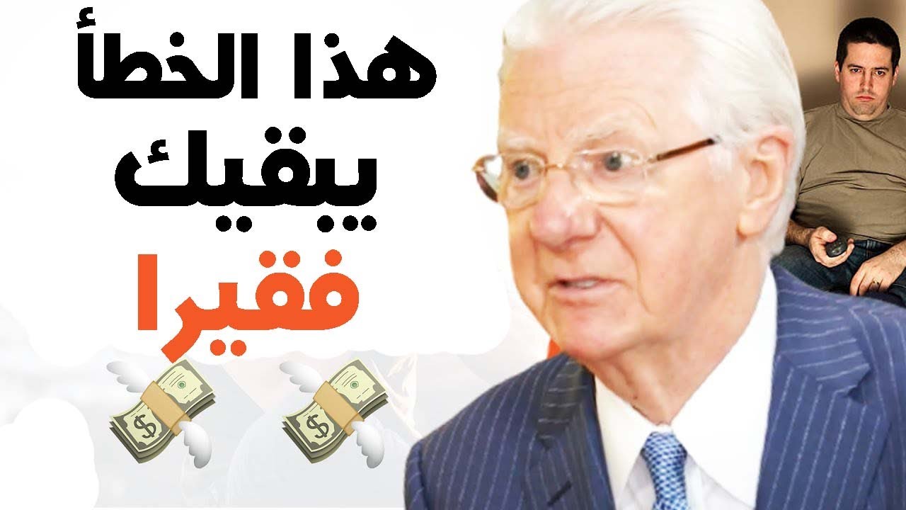 هذا الخطأ يبقي الجميع فقراء - بوب بروكتر