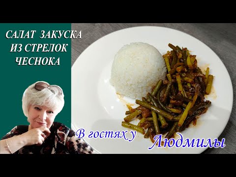ЧЕСНОЧНЫЕ СТРЕЛКИ С МЯСОМ САЛАТ ЗАКУСКА ПО-КОРЕЙСКИ.БЫСТРЫЙ РЕЦЕПТ ПРИГОТОВЛЕНИЯ НО ОЧЕНЬ ВКУСНО