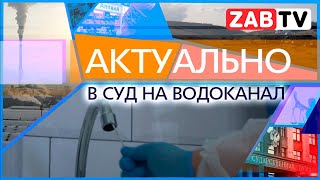 АКТУАЛЬНО: в суд на водоканал