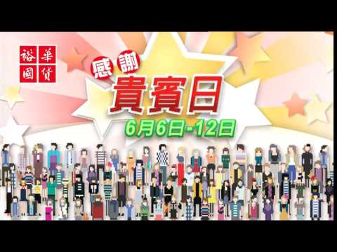 裕華國貨 2012 感謝貴賓大行動 廣告