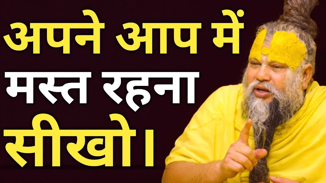 अपने आप में मस्त रहना सीखो। #premanandjimotivation #premanandjimaharaj #bhakti #krishnabhakti 🌸🌸