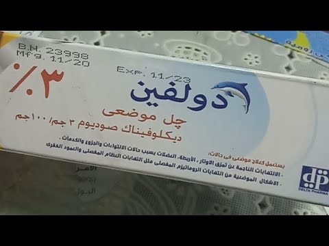  چيل لعلاج الالتواءات والكدمات والتهابات الروماتيزم والمفاصل والعمود الفقري