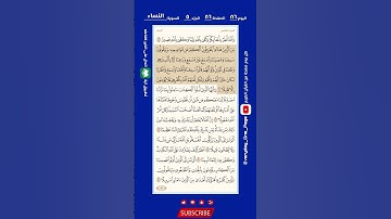 اليوم (٨٦) || صحفة (٨٦) || الجزء (٥) || سورة النساء || الشيخ: هيثم الدخين || (١ من ٣)