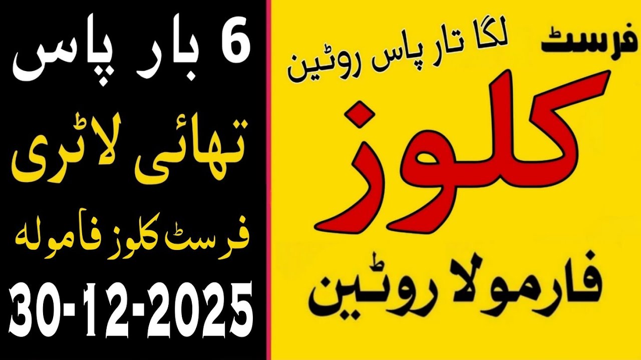 Prize bond First Close Formula 30-12-2025 | ThaiLottery | prizebond Formula | prizebond guess paper