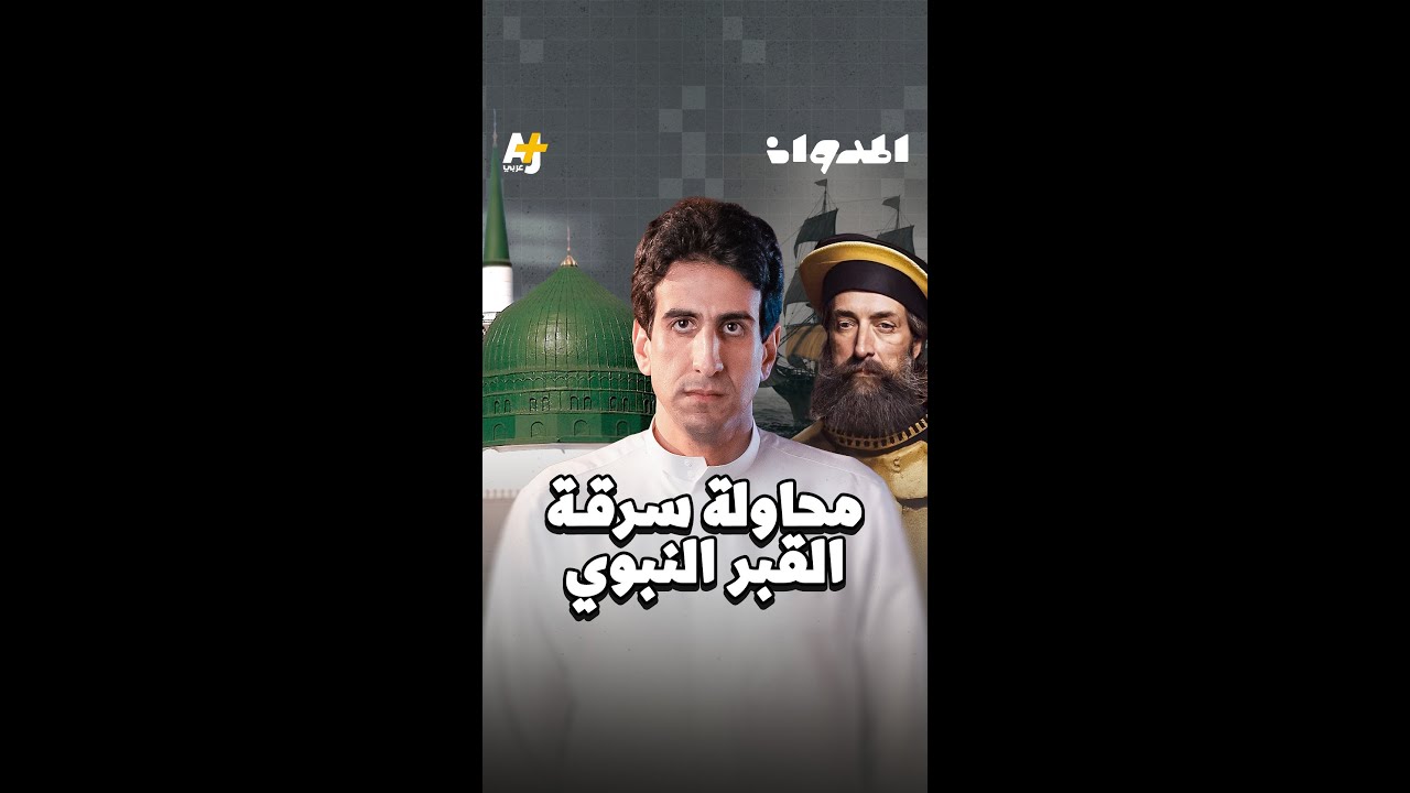 المدوان | محاولة سرقة القبر النبوي