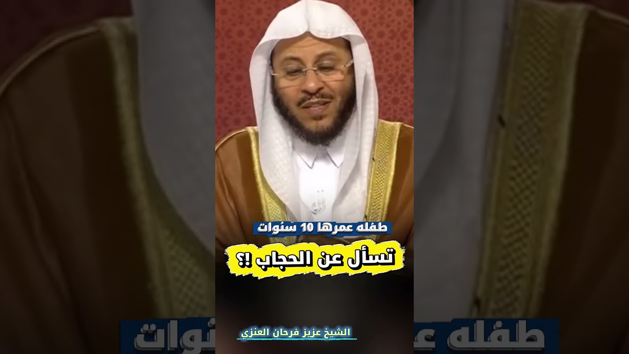 طفلة عمرها 10 سنوات تسأل عن الحجاب !؟ | الشيخ عزيز فرحان العنزي [سؤال جميل ، وجواب الشيخ أجمل💯]