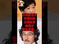 ㊗️15万再生!小池百合子、学歴詐称 父親証言 総裁が緊急暴露...