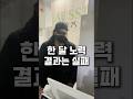 한 달간 노력했지만, 실패했습니다. #청년창업 #도전 #shorts