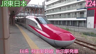 JR東日本E6系　Z24編成　秋田新幹線　秋田駅発車