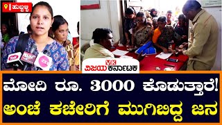 ಮೋದಿ 3000 ರೂಪಾಯಿ ಕೊಡ್ತಾರಂತೆ, ಗ್ಯಾರಂಟಿ ಗೊತ್ತಿಲ್ಲ, ಆದ್ರೂ ಐಪಿಪಿಬಿ ಖಾತೆ!| Vijay Karnataka