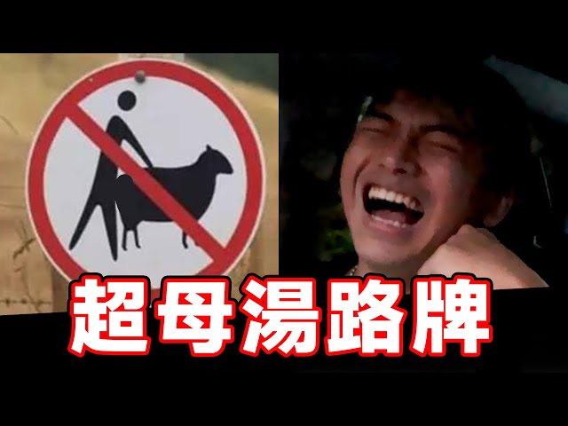 【那些各國奇葩的路牌】這些路牌你一定沒看過！@初裕