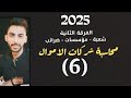 شرح محاسبة شركات الاموال الفوائد مرة واحدة اقساط نفس القيمة الاسمية فرقة ثانية معهد فني تجاري 6