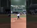149.9km/h 野球教室のデモ投球 #neolab #内田聖人 #球速アップ