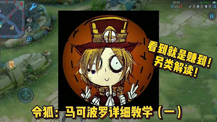 令狐：马可波罗通俗易懂的详细教学，你真的了解这个英雄吗 - 天天要闻