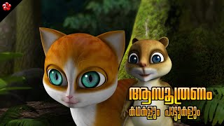 Malayalam cartoon stories and songs for kids ★ from top animation movies Kathu ★ Pupi and Manjadi