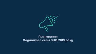 Аудіювання ЗНО з англійської мови 2019. Додаткова сесія ЗНО