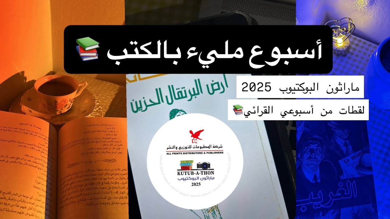 رحلتي في أسبوع ماراثون البوكتيوب 📚 (7 أيام = 7 كتب)