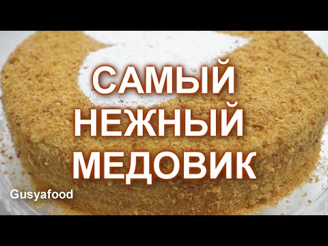 Медовик. Медовый торт. Самый нежный торт. mp4