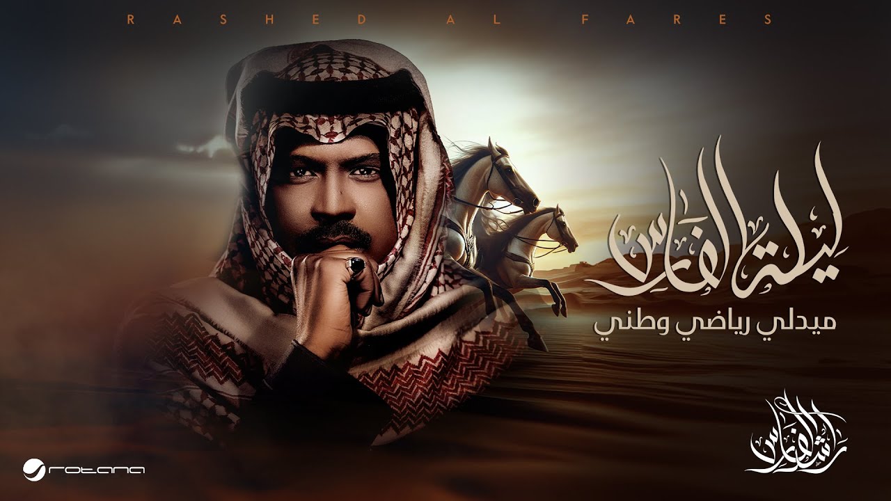 Rashed Al Fares - Medly Watani Riyadhy | ليلة الفارس 2025 | راشد الفارس - ميدلي رياضي وطني