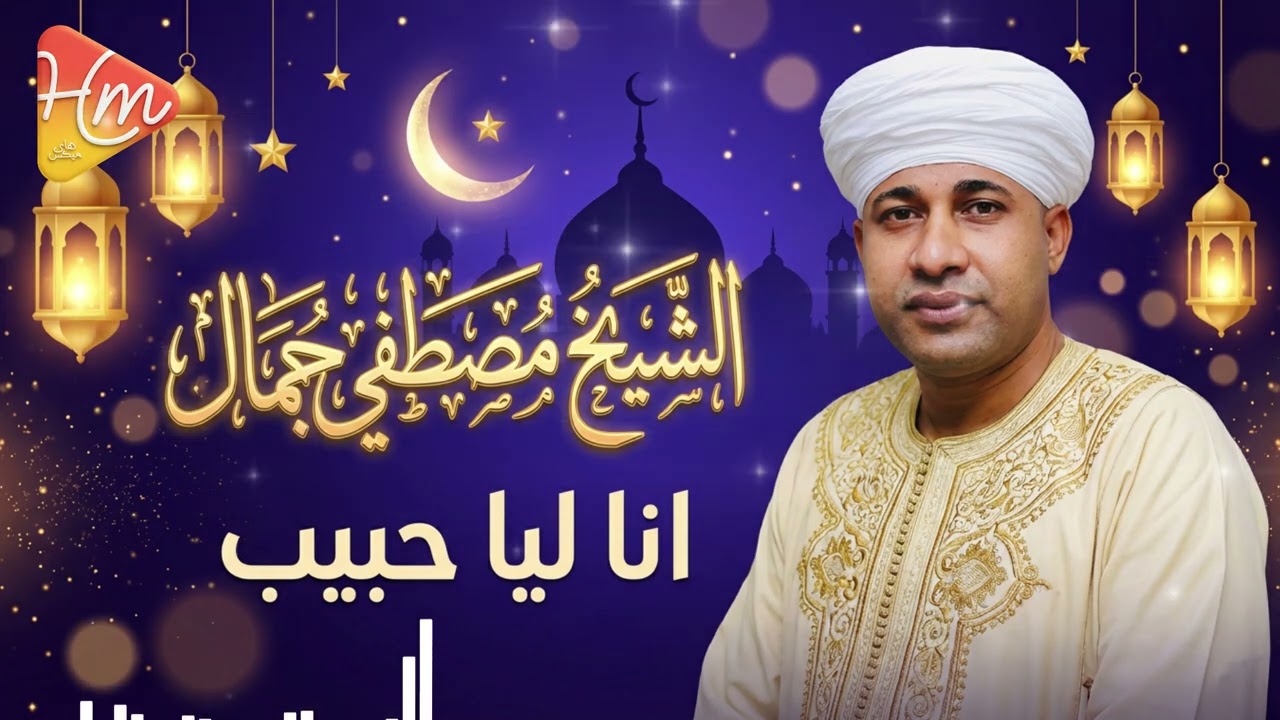 الشيخ مصطفى جمال | أنا ليا حبيب ❤️ - إنشاد روحاني مؤثر