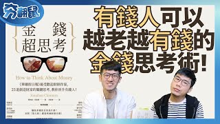 如果活到80歲  怎樣才能越老越有錢又快樂？『金錢超思考』 | 夯翻鼠看書31