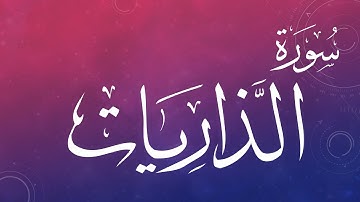 051 سورة الذاريات .. عبد الكريم الديوان .. القرآن هدى للمتقين