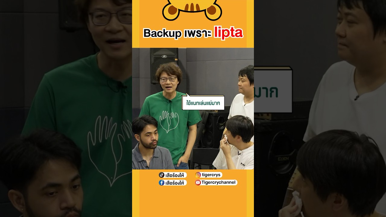 ศิลปินอย่างพี่แนตตี้ พี่เอ็ด ก็เคยเล่น backup มาก่อนนะ #เสือร้องไห้ #TigerShorts #shorts  #นักดนตรี