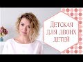 Дизайн детской комнаты для двоих детей